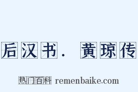 后汉书．黄琼传是什么意思的图片